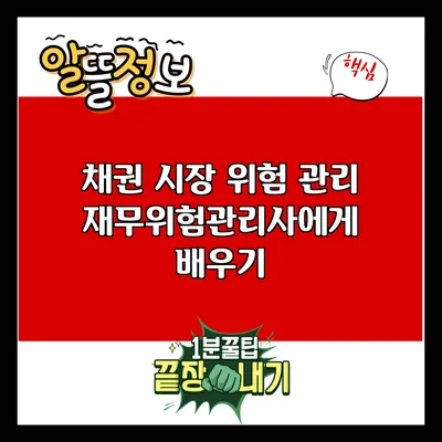 채권 시장 위험 관리: 재무위험관리사에게 배우기