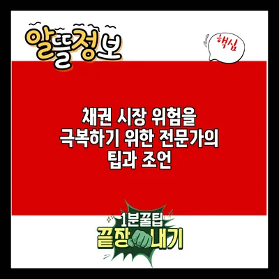 채권 시장 위험을 극복하기 위한 전문가의 팁과 조언