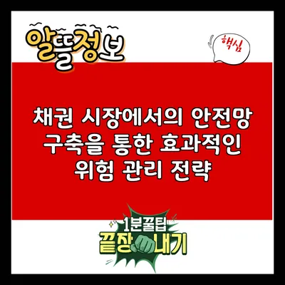 채권 시장에서의 안전망 구축을 통한 효과적인 위험 관리 전략