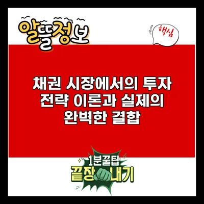 채권 시장에서의 투자 전략: 이론과 실제의 완벽한 결합