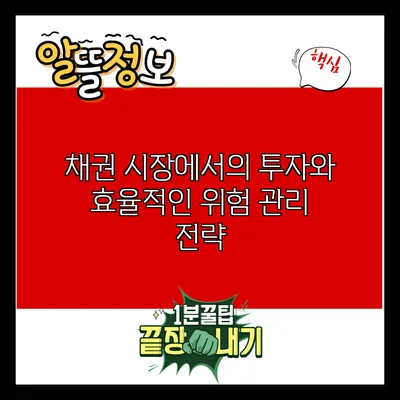 채권 시장에서의 투자와 효율적인 위험 관리 전략