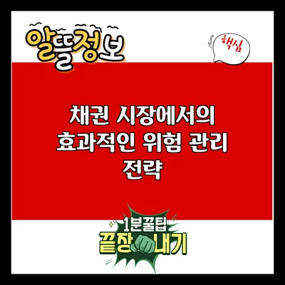 채권 시장에서의 효과적인 위험 관리 전략