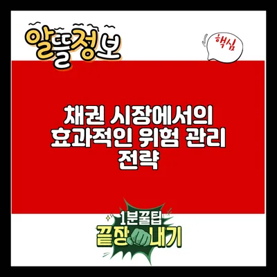채권 시장에서의 효과적인 위험 관리 전략