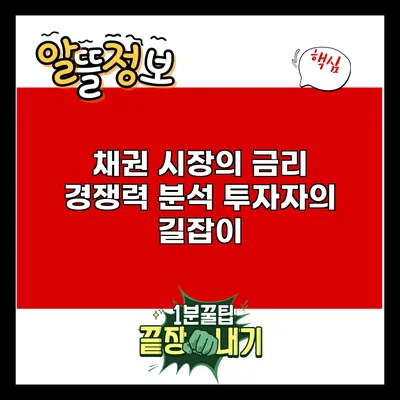 채권 시장의 금리 경쟁력 분석: 투자자의 길잡이