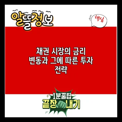 채권 시장의 금리 변동과 그에 따른 투자 전략