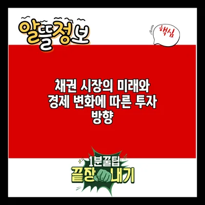 채권 시장의 미래와 경제 변화에 따른 투자 방향
