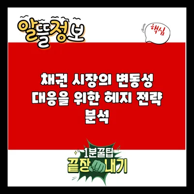 채권 시장의 변동성 대응을 위한 헤지 전략 분석