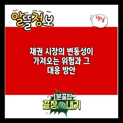 채권 시장의 변동성이 가져오는 위험과 그 대응 방안