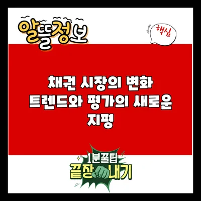 채권 시장의 변화: 트렌드와 평가의 새로운 지평