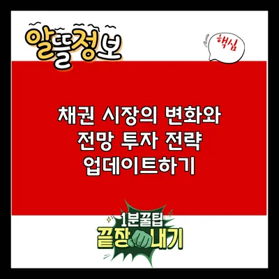 채권 시장의 변화와 전망: 투자 전략 업데이트하기