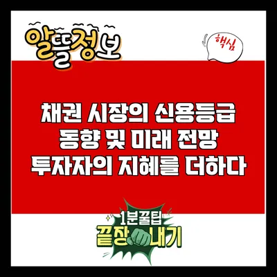 채권 시장의 신용등급 동향 및 미래 전망: 투자자의 지혜를 더하다