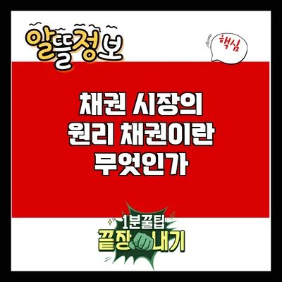 채권 시장의 원리: 채권이란 무엇인가?