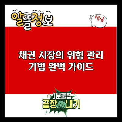 채권 시장의 위험 관리 기법 완벽 가이드