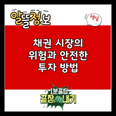 채권 시장의 위험과 안전한 투자 방법