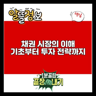 채권 시장의 이해: 기초부터 투자 전략까지