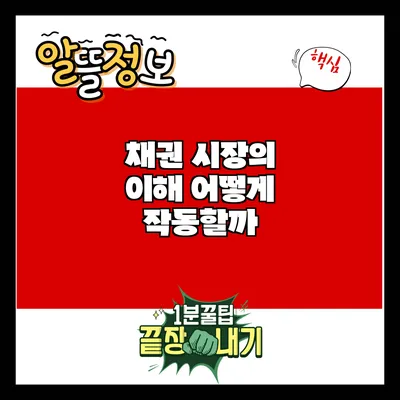 채권 시장의 이해: 어떻게 작동할까?