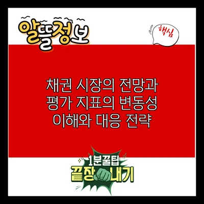 채권 시장의 전망과 평가 지표의 변동성: 이해와 대응 전략