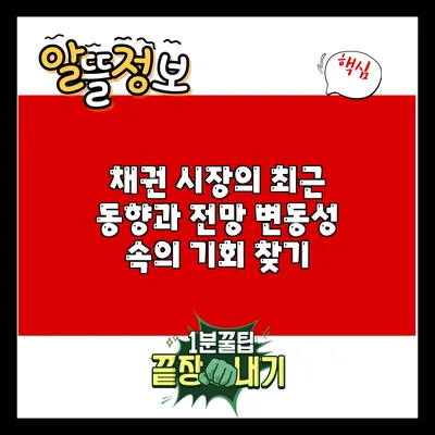채권 시장의 최근 동향과 전망: 변동성 속의 기회 찾기
