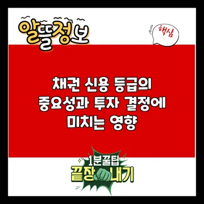 채권 신용 등급의 중요성과 투자 결정에 미치는 영향