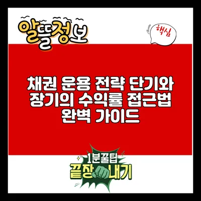 채권 운용 전략: 단기와 장기의 수익률 접근법 완벽 가이드