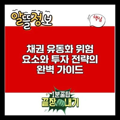채권 유동화: 위험 요소와 투자 전략의 완벽 가이드