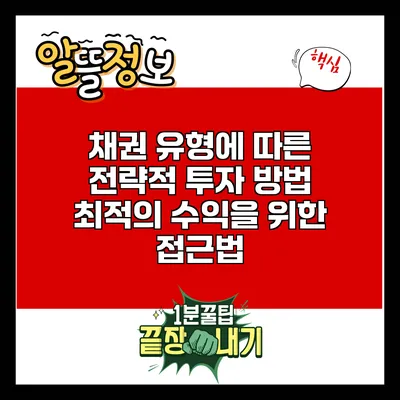 채권 유형에 따른 전략적 투자 방법: 최적의 수익을 위한 접근법