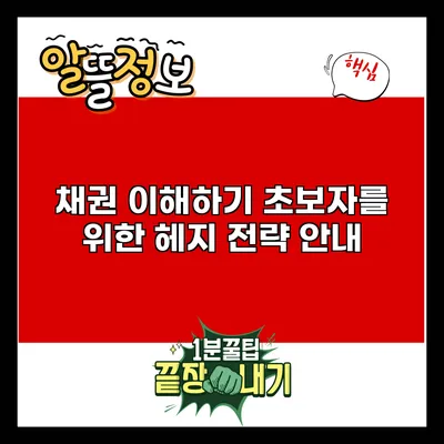 채권 이해하기: 초보자를 위한 헤지 전략 안내