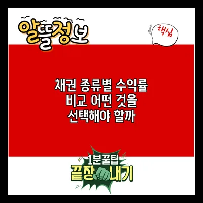 채권 종류별 수익률 비교: 어떤 것을 선택해야 할까?
