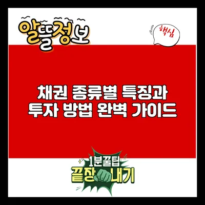 채권 종류별 특징과 투자 방법 완벽 가이드
