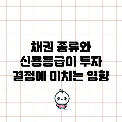 채권 종류와 신용등급이 투자 결정에 미치는 영향