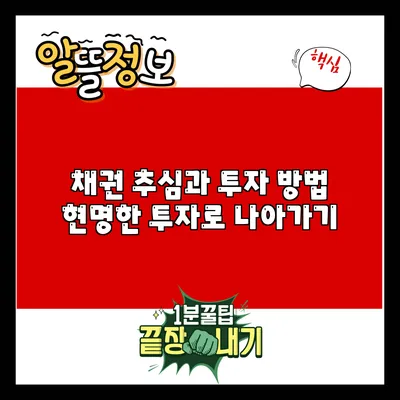 채권 추심과 투자 방법: 현명한 투자로 나아가기