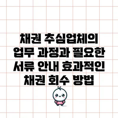 채권 추심업체의 업무 과정과 필요한 서류 안내: 효과적인 채권 회수 방법