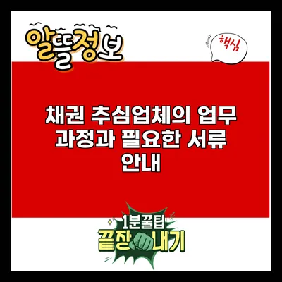 채권 추심업체의 업무 과정과 필요한 서류 안내