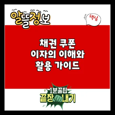 채권 쿠폰 이자의 이해와 활용 가이드