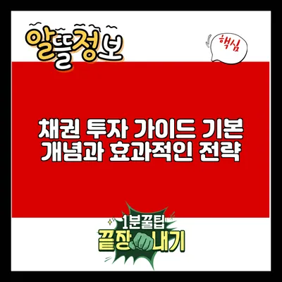 채권 투자 가이드: 기본 개념과 효과적인 전략