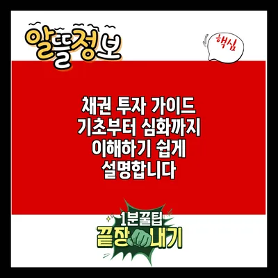 채권 투자 가이드: 기초부터 심화까지 이해하기 쉽게 설명합니다