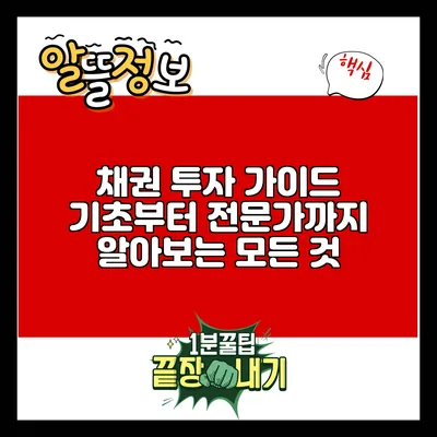 채권 투자 가이드: 기초부터 전문가까지 알아보는 모든 것