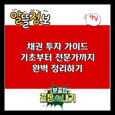 채권 투자 가이드: 기초부터 전문가까지 완벽 정리하기