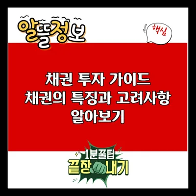 채권 투자 가이드: 채권의 특징과 고려사항 알아보기