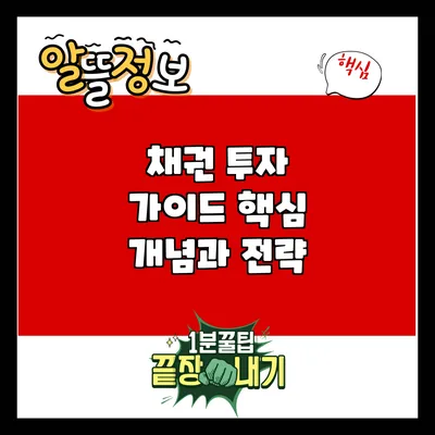 채권 투자 가이드: 핵심 개념과 전략