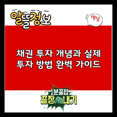 채권 투자: 개념과 실제 투자 방법 완벽 가이드