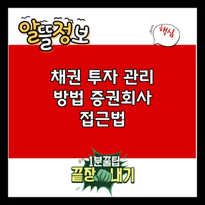 채권 투자 관리 방법: 증권회사 접근법