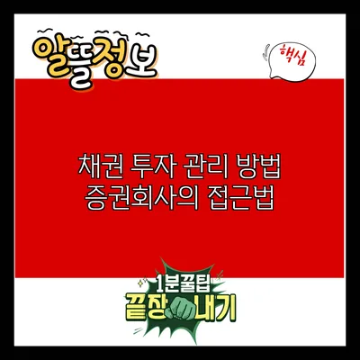 채권 투자 관리 방법: 증권회사의 접근법