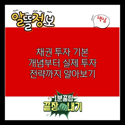 채권 투자: 기본 개념부터 실제 투자 전략까지 알아보기