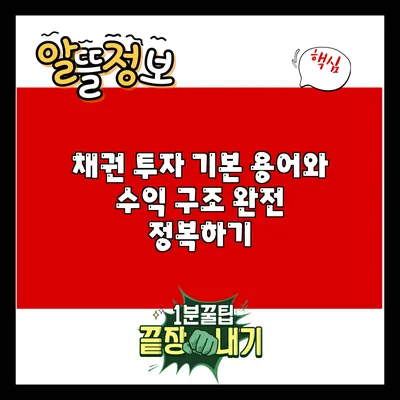 채권 투자 기본: 용어와 수익 구조 완전 정복하기