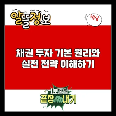 채권 투자: 기본 원리와 실전 전략 이해하기