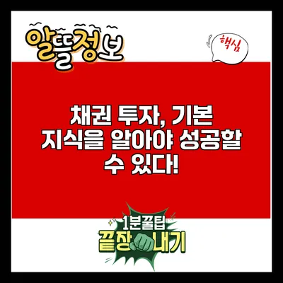 채권 투자, 기본 지식을 알아야 성공할 수 있다!
