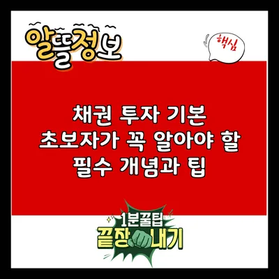 채권 투자 기본: 초보자가 꼭 알아야 할 필수 개념과 팁