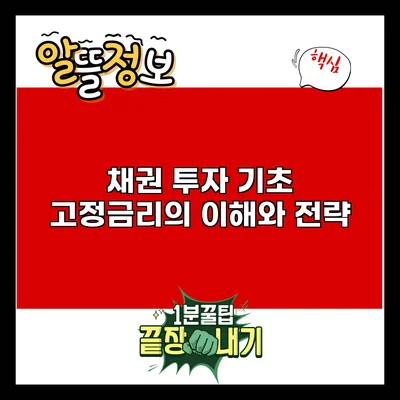 채권 투자 기초: 고정금리의 이해와 전략