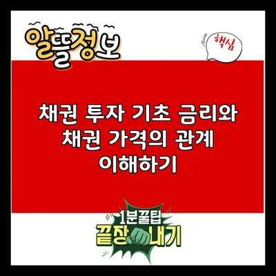 채권 투자 기초: 금리와 채권 가격의 관계 이해하기
